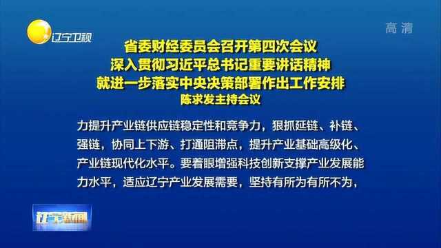 辽宁省委财经委员会召开第四次会议