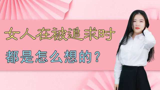 当女生被男生追求时,心里都会想些什么?想脱单必看