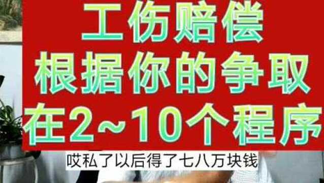 工伤事故赔偿必经的2个程序,可能的10个程序