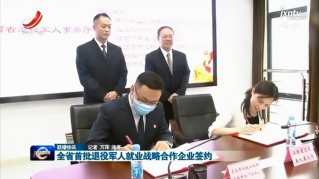 全省首批退役军人就业战略合作企业签约