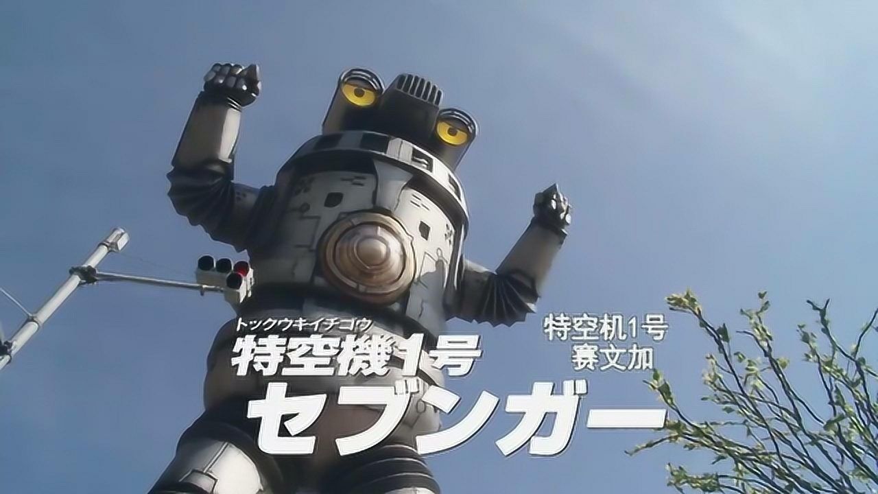 人类模仿赛文奥特曼制造机器人打怪兽名字叫赛文加