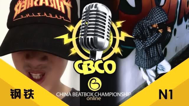 2020CBCO网络赛VOL4|8进4|钢铁vsN1