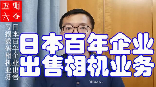 日本百年企业出售亏损数码相机业务 尼康和佳能财报说明大趋势