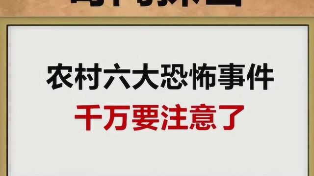 农村六大恐怖禁忌,千万要注意了,你们那边有吗?