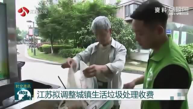 污染者付费 江苏拟调整城镇生活垃圾处理收费