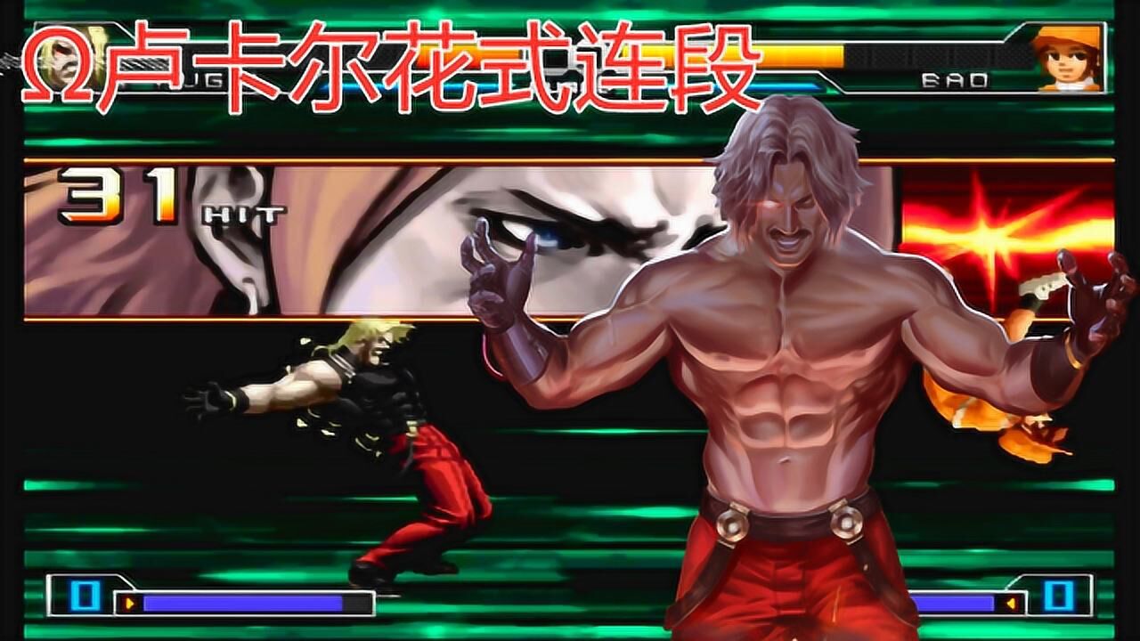 拳皇2002um:卢卡尔花式连段表演