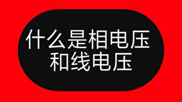 电工知识:什么是相电压?什么是线电压?入门学电工,千万要分清