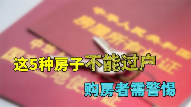 购房者要注意,这5种房子买了也不能过户,别让百万房款打水漂!