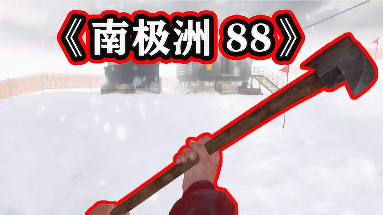 小丑厂商新作《南极洲88》居然卖28块!看完这视频你会买吗?