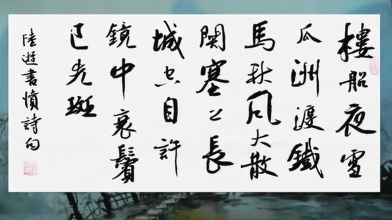 书法作品欣赏陆游诗楼船夜雪瓜洲渡铁马秋风大散关