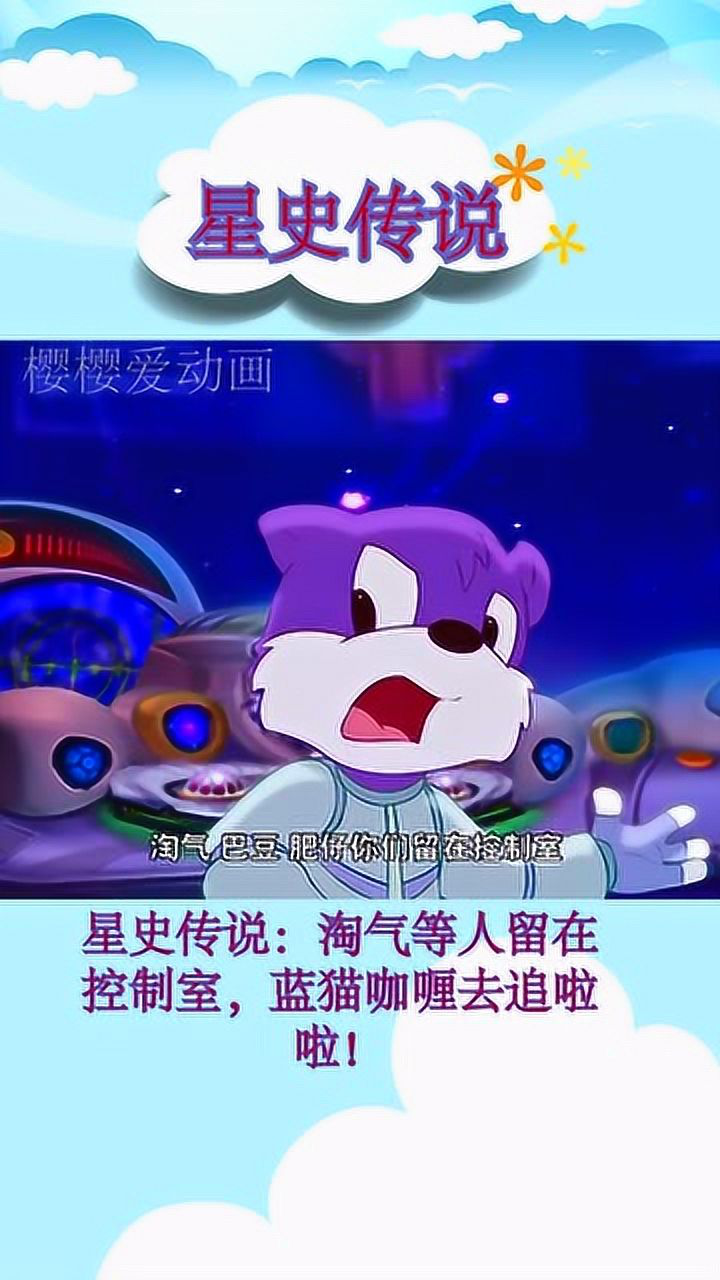 蓝猫星史传说图片