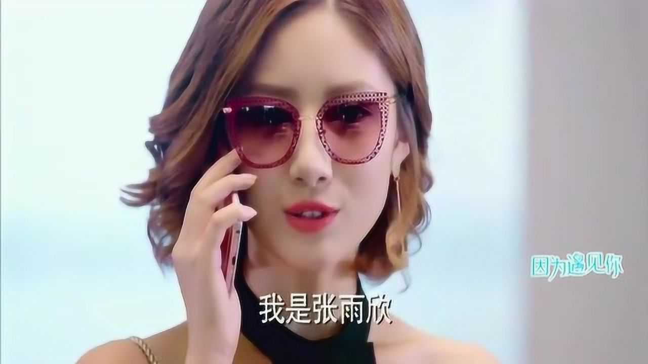 因为遇见你:张雨欣回国了,第一时间就是找云哲吃饭!