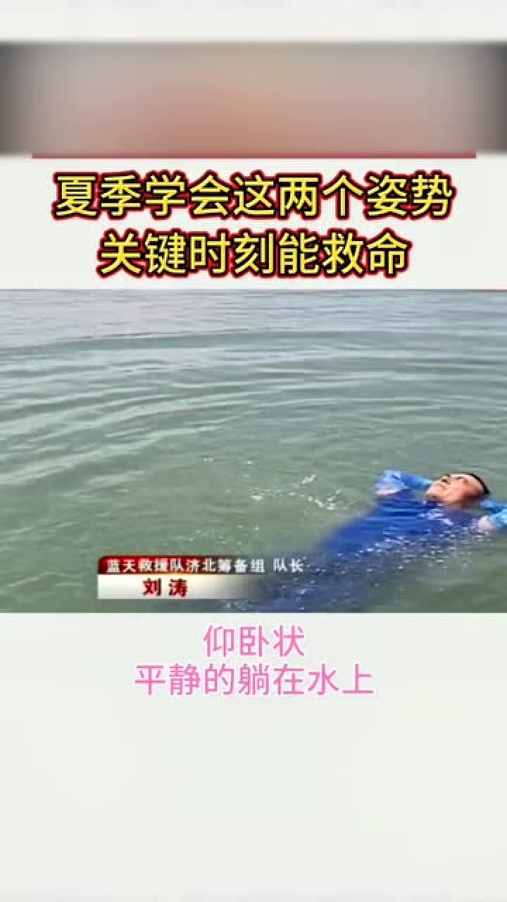 夏日防溺水姿势一定要看!帅哥告诉你不会泳游的两个自救动作!