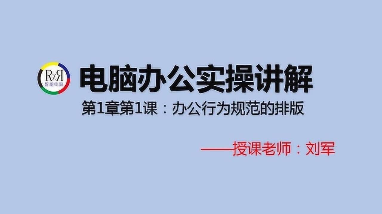 电脑办公软件实操word排版在线视频教程第1章第1课:办公行为规范腾讯视频}