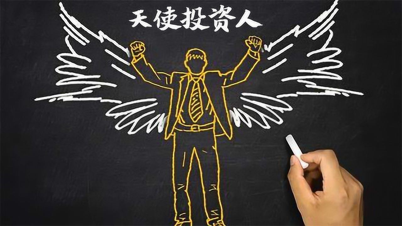 天使投资人真的很天使