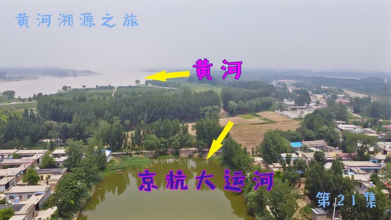 京杭大运河与黄河的交汇点你见过吗跟我一起去找找看