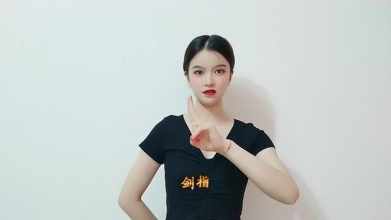 民族舞教学:兰花掌,兰花指,剑指,简单好学_腾讯视频