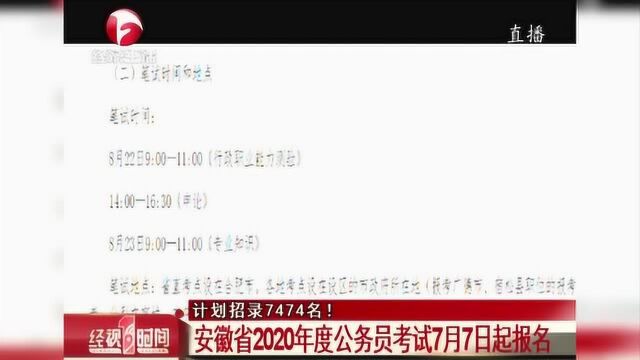 计划招录7474名! 安徽省2020年度公务员考试7月7日起报名