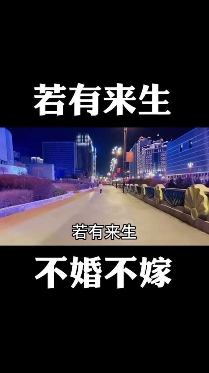 若有来生,不婚不嫁.