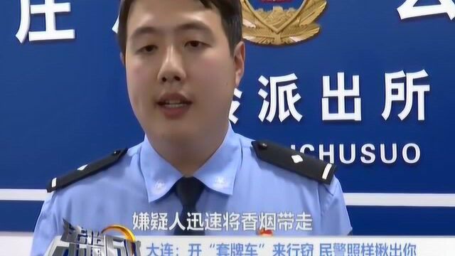 大连:开“套牌车”来行窃 民警照样揪出你