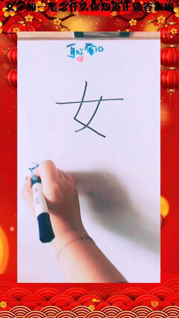 女字加一笔画图片