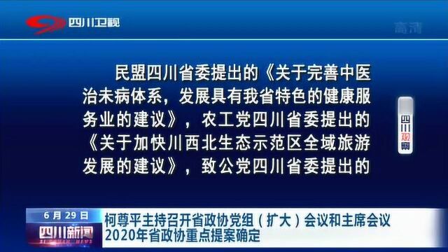 柯尊平主持召开四川省政协党组会议 确定重点提案