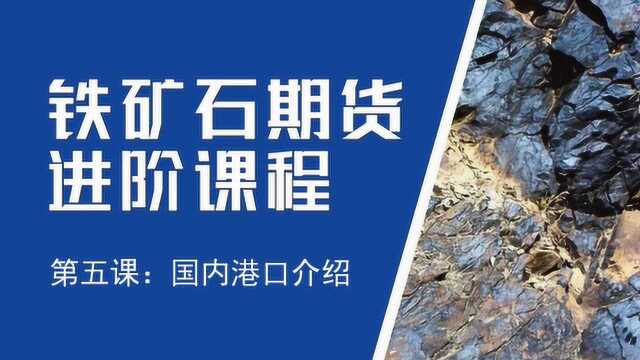 铁矿石期货进阶课程五 | 国内主要的铁矿石港口是哪些?