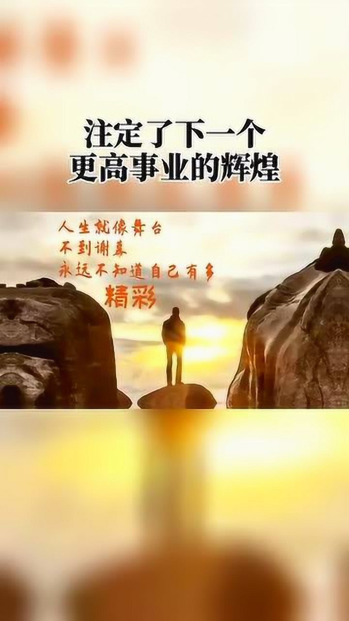 失败是普通人的常态人生没有谁是一帆风顺