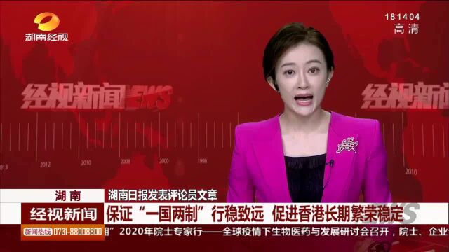 利剑出鞘!“港区国安法”正式生效 期待香港再次出发!