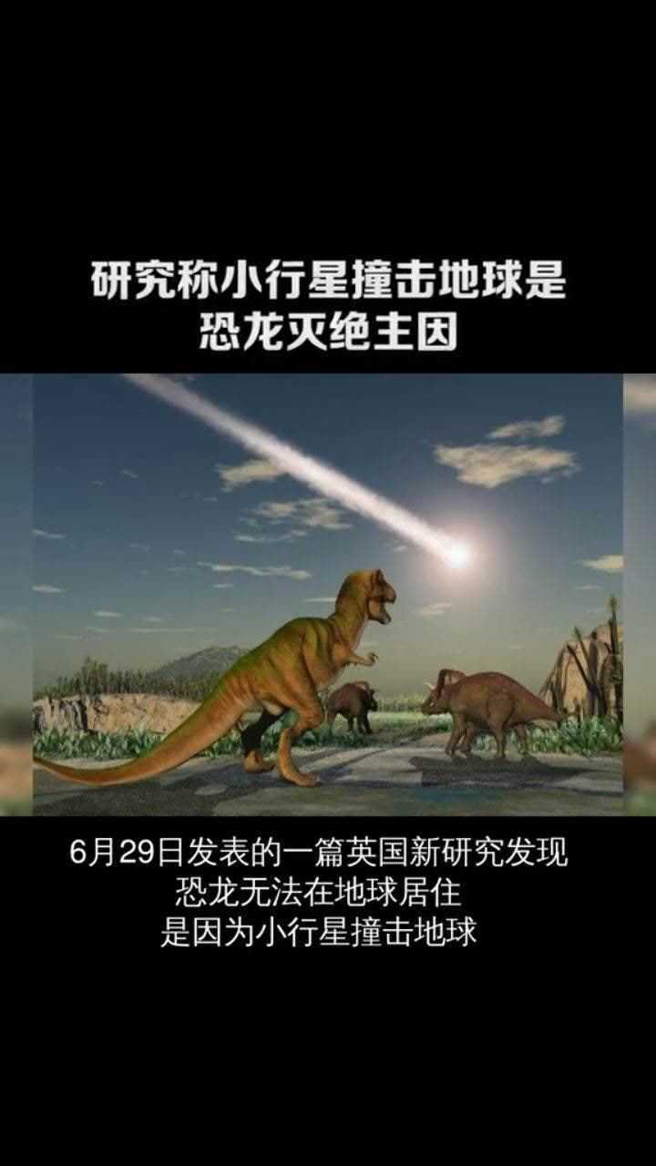 小行星撞地球恐龙灭绝图片