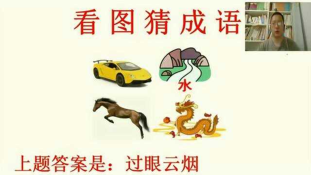 看图猜成语:1龙1马,隔壁老爷爷哈哈一笑直接说出了答案!