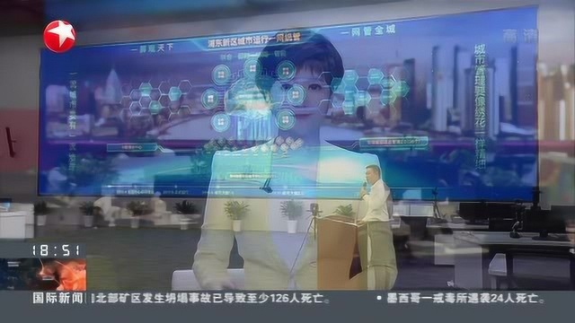 上海:浦东新版“城市大脑”上线 “一网统管”更智能更全面