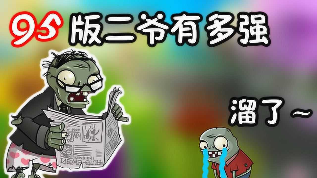 植物大战僵尸95版二爷究竟有多强