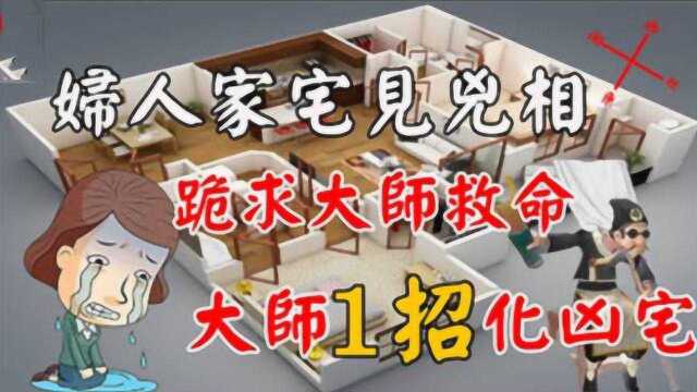 【家宅风水】妇人家宅见“凶相”,大师1招化凶宅,拯救失足家庭