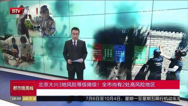 北京大兴3地风险等级降级!全市尚有2处高风险地区