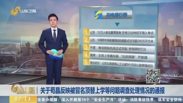 速看!关于苟晶反映被冒名顶替上学等问题调查处理情况的通报