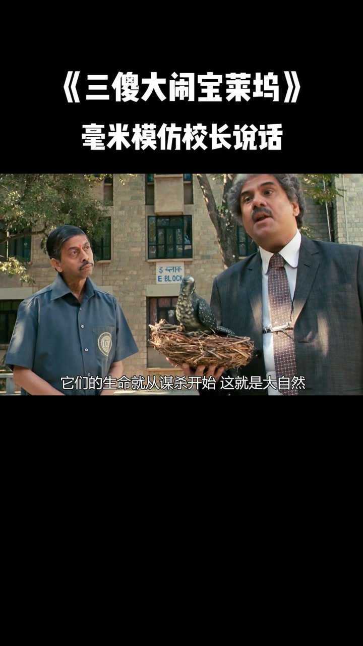 三傻大闹宝莱坞毫米模仿校长说话惟妙惟肖简直太像了