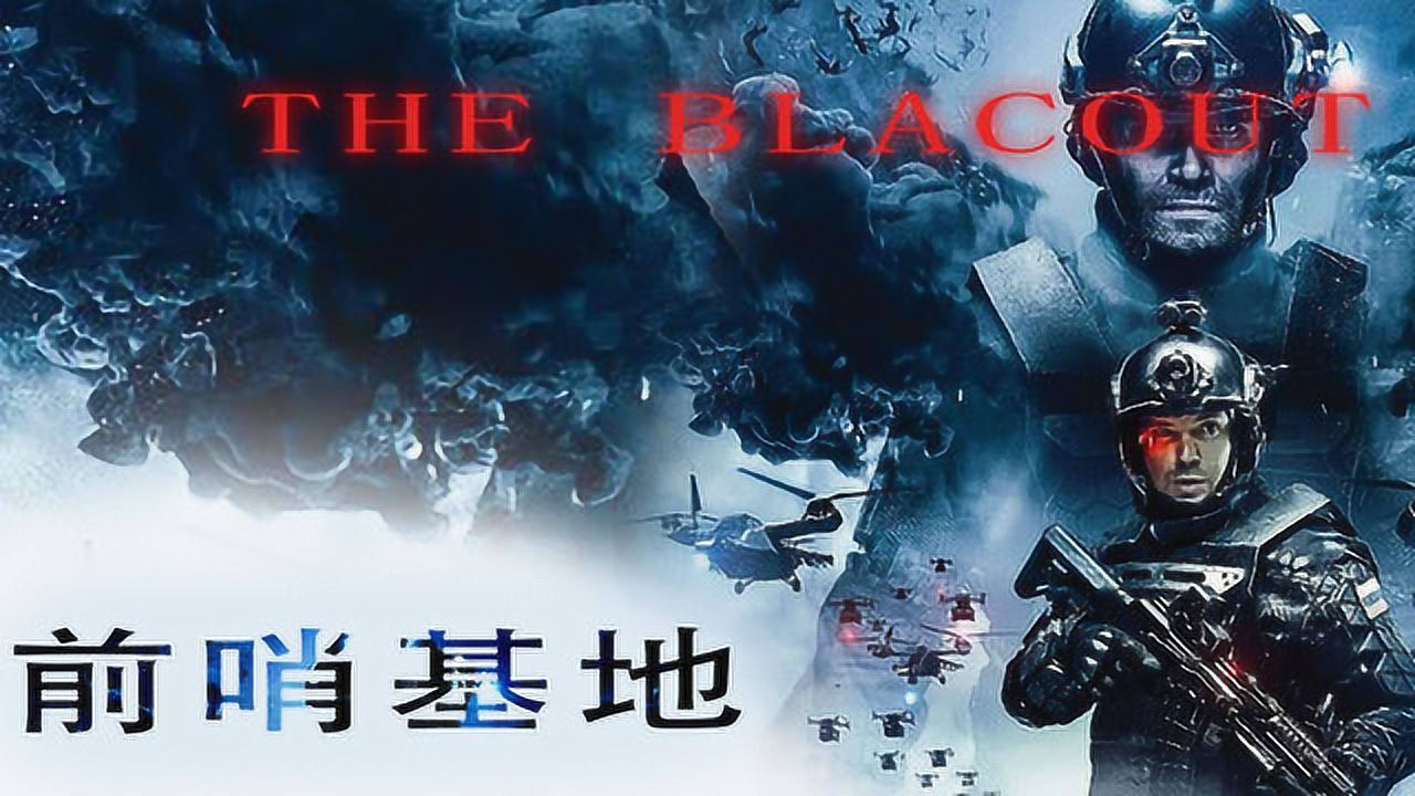 俄罗斯科幻电影《前哨基地》