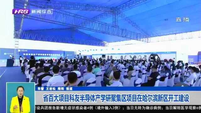 龙江版“新浦东”!科友半导体产学研聚集区项目在哈尔滨新区开工