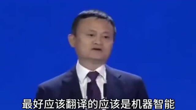 你对人工智能有什么看法?马云:机器不停解放人类,但永远缺少一样东西