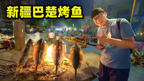 新疆只有羊肉？还有烤鱼，古法烘烤红海大鱼，80一条半只吃撑