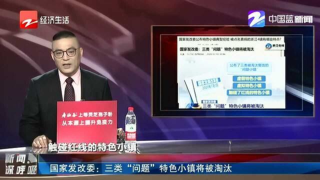 国家发改委:三类“问题”特色小镇将被淘汰