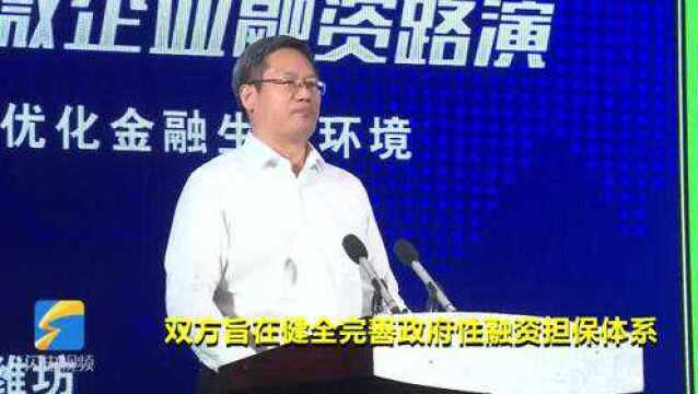 34秒|潍坊市人民政府与山东省投融资担保集团签署战略合作协议