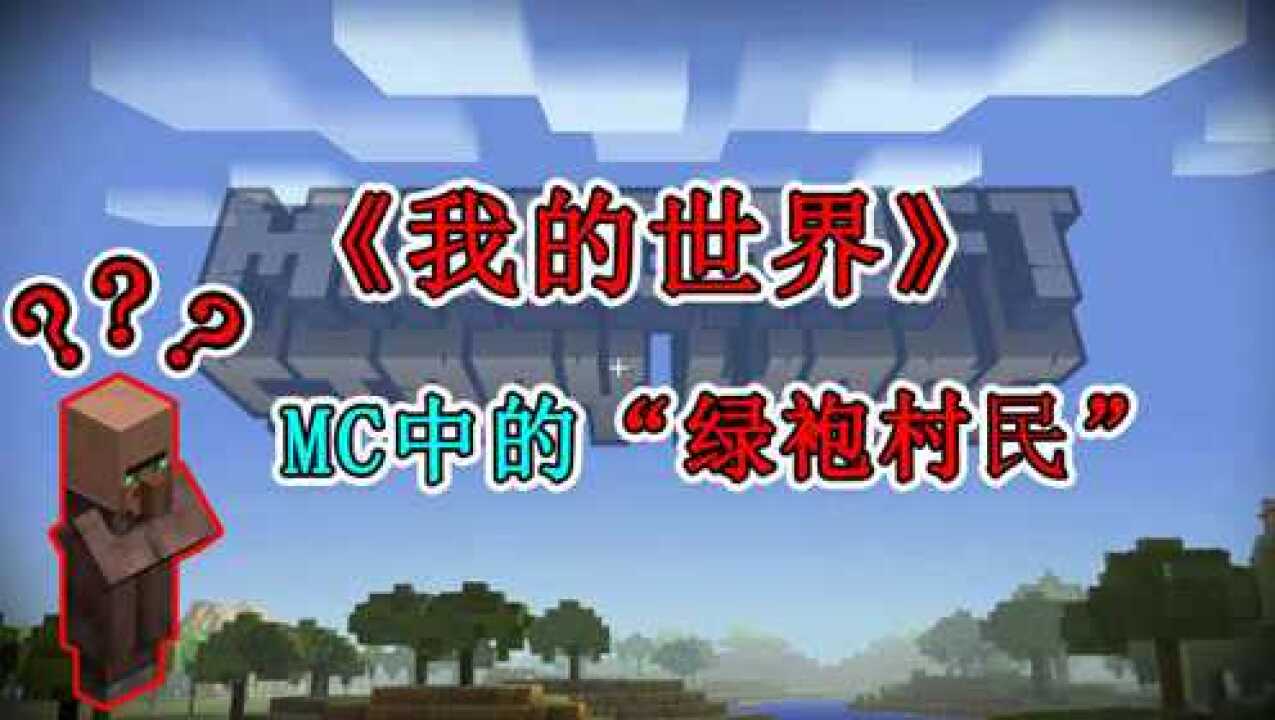 我的世界mc中的绿袍村民你知道多少呢