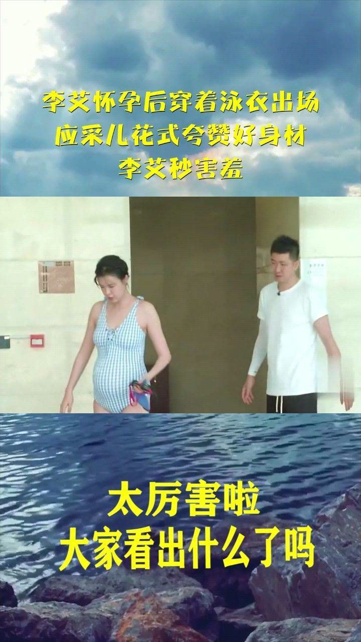 李艾怀孕后穿着泳衣出场应采儿花式夸赞好身材李艾秒害羞