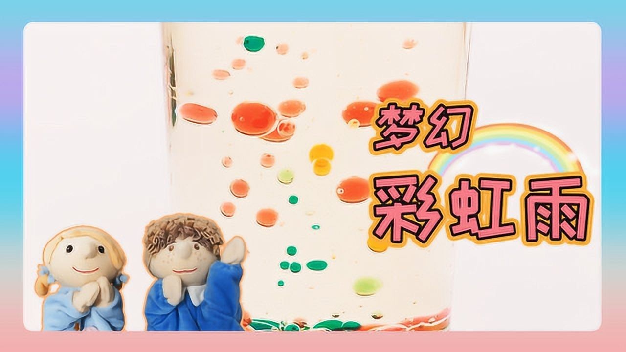 科学小实验-梦幻彩虹雨,彩色雨滴超美!揭秘相似相溶和乳化反应