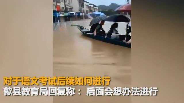 安徽歙县高考语文因暴雨取消 下午考试正常进行