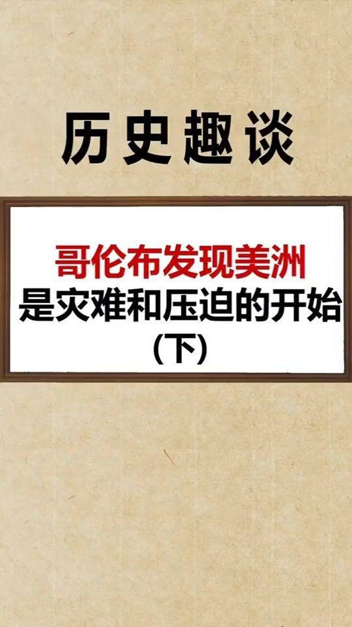 魔鬼哥伦布了解一下,给当地人带来了巨大灾难