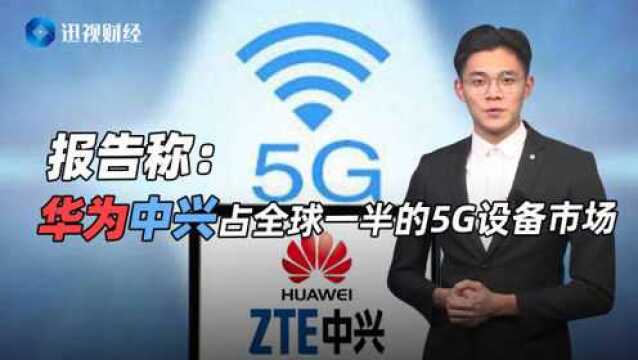 华为、中兴拿下全球5G半壁江山,专利遥遥领先,美国也无可奈何!