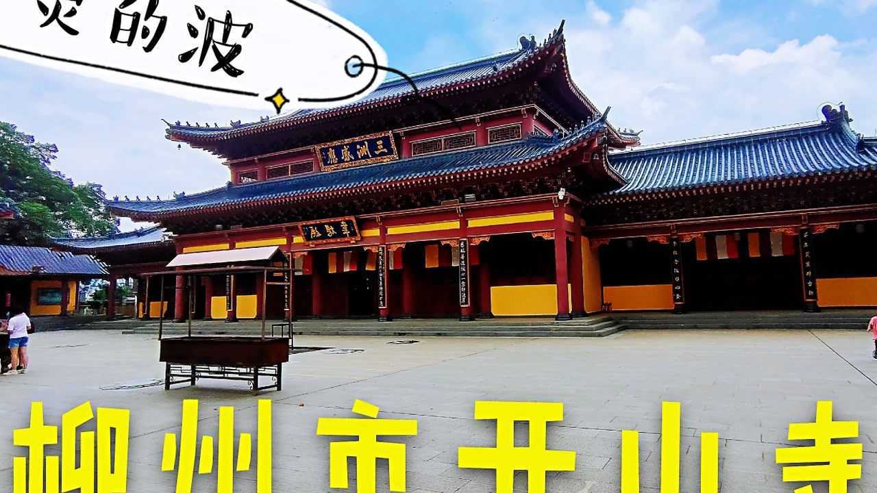 广西柳州市开山寺广西四大名寺之一,求财首选地,听讲好灵的啵